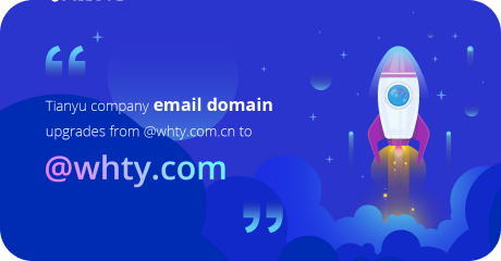 Tianyu Upgrades Email Domain to @whty.com